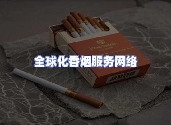 全球香烟贸易物流
